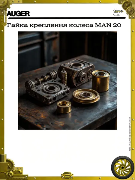 Auger Гайка крепления колеса MAN 20