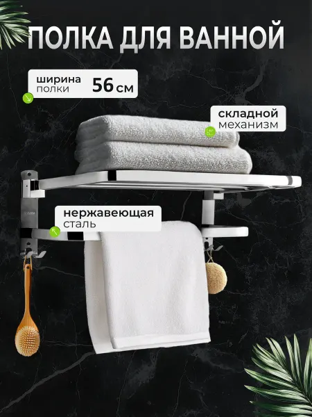 Reblaze Полка для ванны двойная складная для полотенца 56см