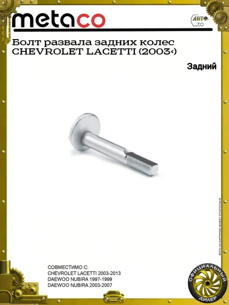 METACO Болт развала задних колес CHEVROLET LACETTI (2003>)