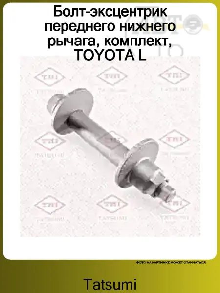 Tatsumi Болт развала передних колес LEXUS LX 570 (2007>)