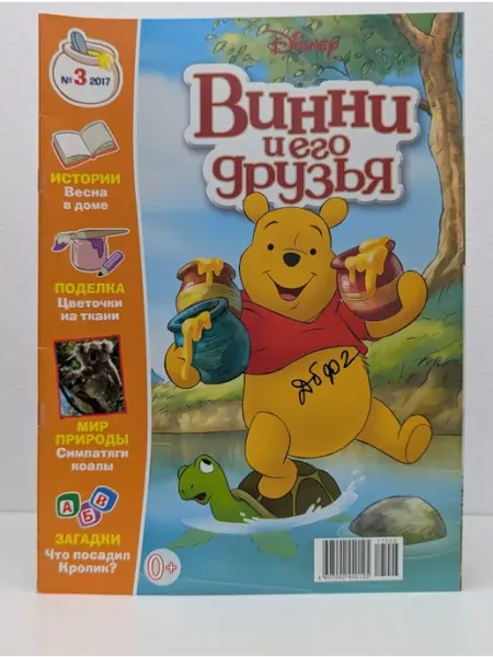 Эгмонт Россия Винни и его друзья. Выпуск № 3 2017