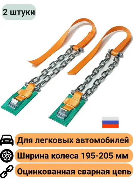 КаскадЦентр Браслеты противоскольжения 2шт ширина колеса до 205мм оцинк