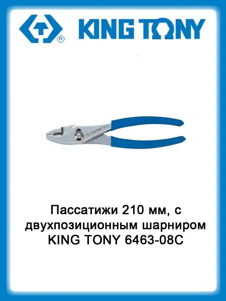 KING TONY Пассатижи 210 мм, с двухпозиционным шарниром 6463-08C
