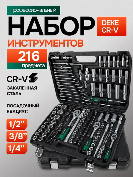 DEKECR-V Набор инструментов для автомобиля 216 предмет в кейсе