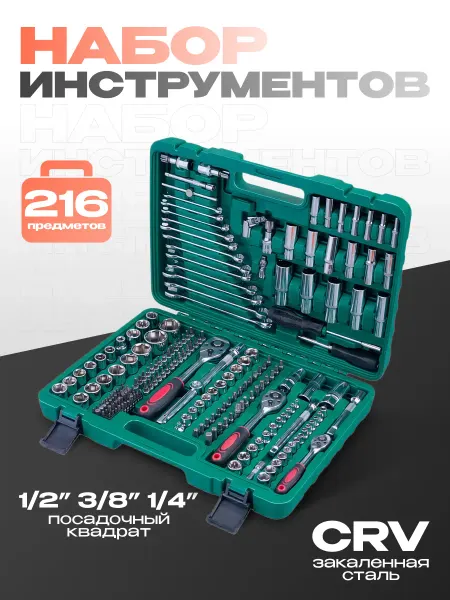 EJC Набор инструментов для автомобиля 216 пр