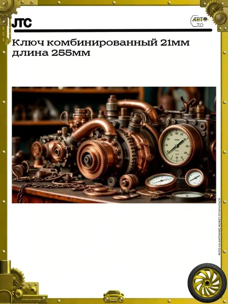 JTC Ключ комбинированный 21мм длина 255мм