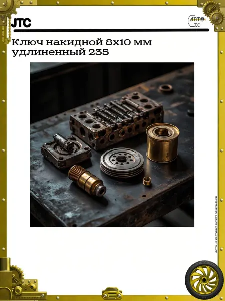 JTC Ключ накидной 8х10 мм удлиненный 235