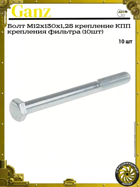 GANZ Болт M12x130x1,25 крепление КПП крепления фильтра (10шт)