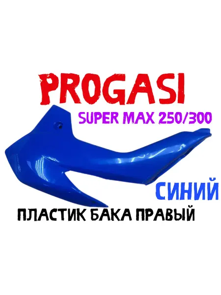Нет бренда Пластик бака правый Progasi Super Max 250 300 синий