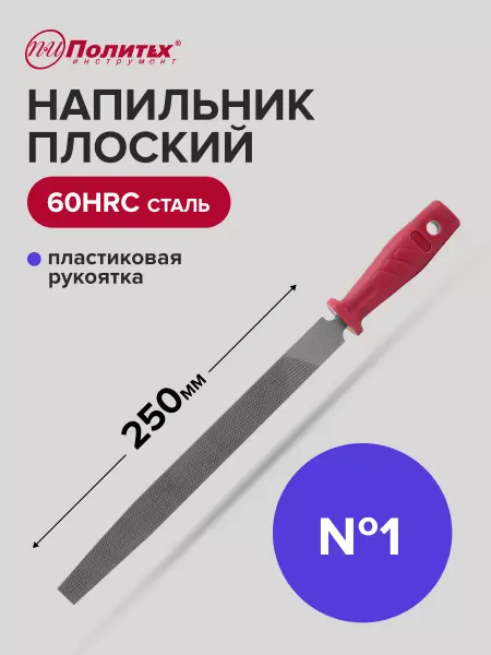 Политех-инструмент Напильник плоский 250 мм №1 пластиковая рукоятка