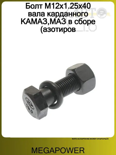 MEGAPOWER Болт М12х1 25х40 вала карданного КАМАЗ МАЗ в сборе