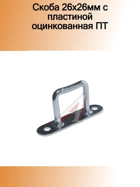 Производственные технологии Скоба 26х26мм с пластиной оцинкованная ПТ