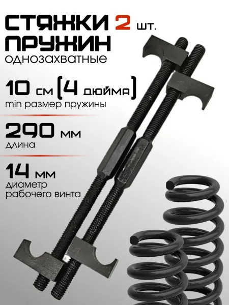 BERIL Стяжки-съемники пружин автомобильных амортизаторов 290 мм
