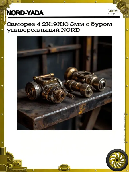 Nord-Yada Саморез 4 2X19X10 5мм с буром универсальный NORD