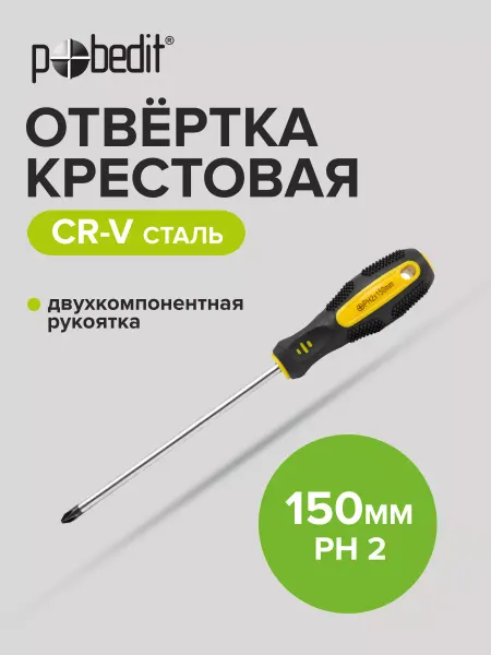 Pobedit Отвертка крестовая EXPERT(ЭКСПЕРТ) PH 2×150 мм