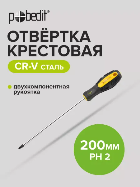 Pobedit Отвертка крестовая EXPERT(ЭКСПЕРТ) PH 2×200 мм
