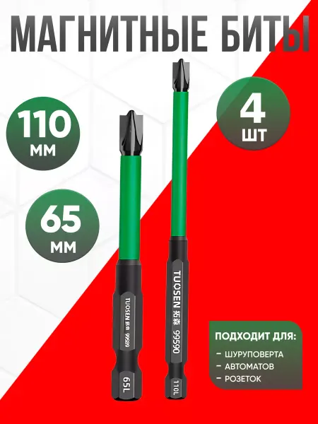 Lacki Магнитные биты для шуруповерта автоматов и розеток 2в 4шт