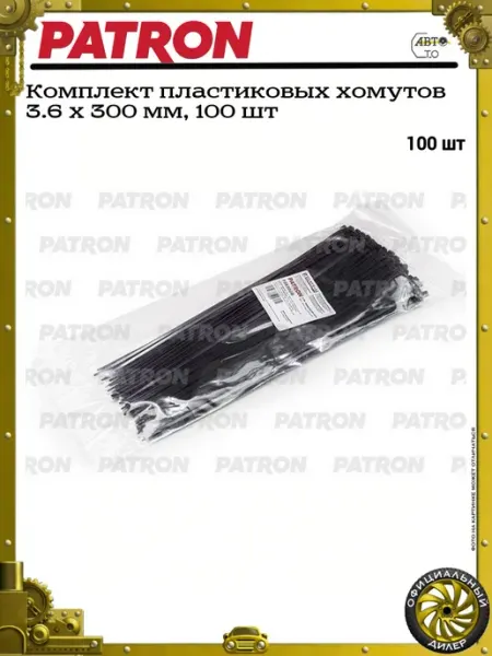 PATRON Комплект пластиковых хомутов 3.6 х 300 мм, 100 шт