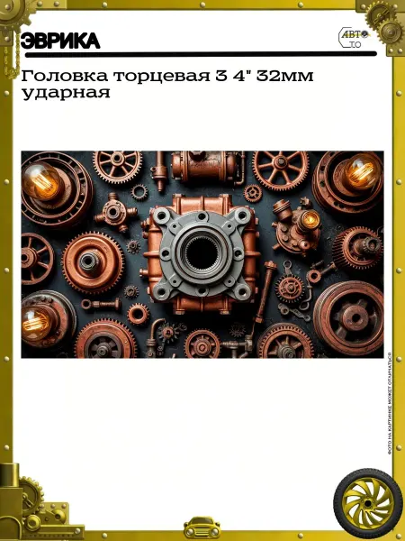 ЭВРИКА Головка торцевая 3 4" 32мм ударная