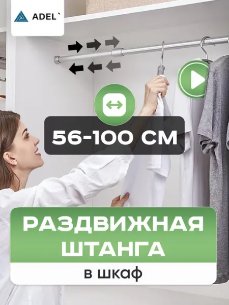 ADEL` Штанга в шкаф и гардероб раздвижная телескопическая 56-100