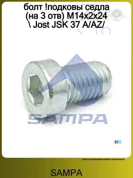 SAMPA болт !подковы седла (на 3 отв) M14x2x24 Jost JSK 37 A AZ