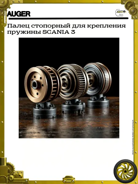 Auger Палец стопорный для крепления пружины SCANIA 3