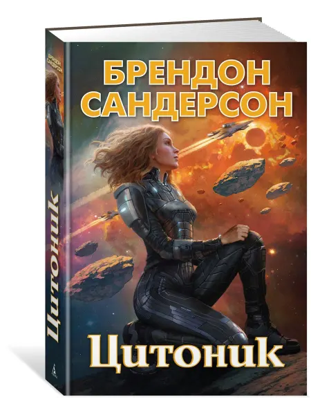 Азбука Устремленная в небо. Книга 3. Цитоник