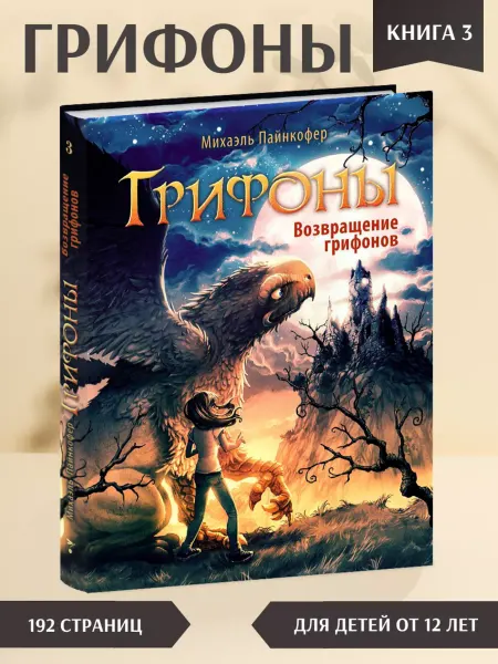Издательство Стрекоза Грифоны. Возвращение грифонов. Книга 3. Фэнтези для детей