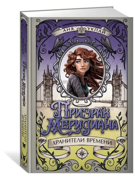Издательство Махаон Призрак меридиана. Книга 3