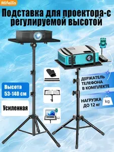 Штатив для проектора напольный с Лоток,держатель телефона,Максимальная грузоподъемность 12 кг,Многофункциональный,подходит для проекторов,компьютеров,планшетов,мобильных телефонов,длина 56-140 см