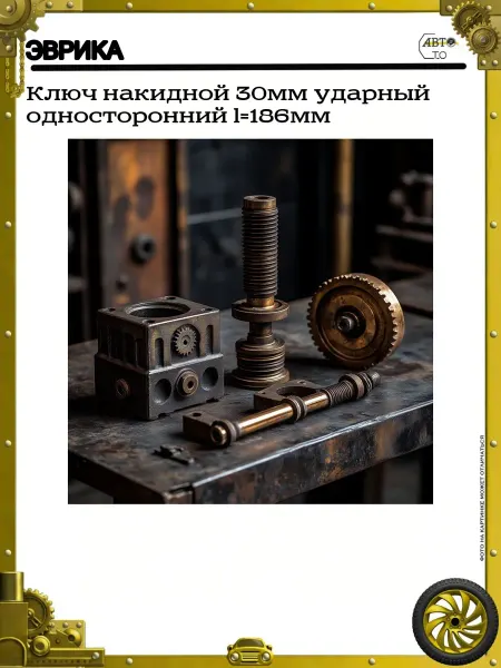 ЭВРИКА Ключ накидной 30мм ударный односторонний l=186мм