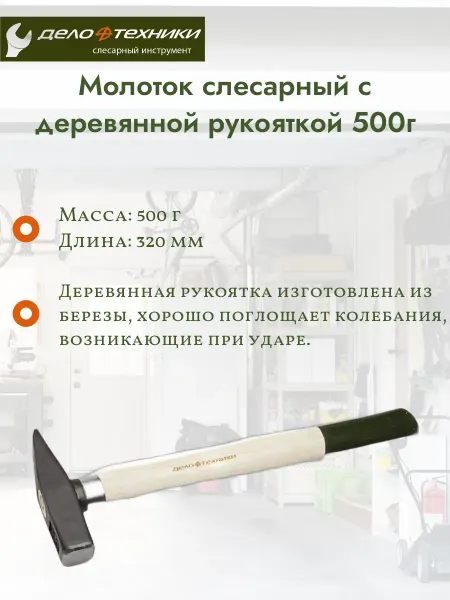 ДЕЛО ТЕХНИКИ Молоток слесарный с деревянной ручкой 311050
