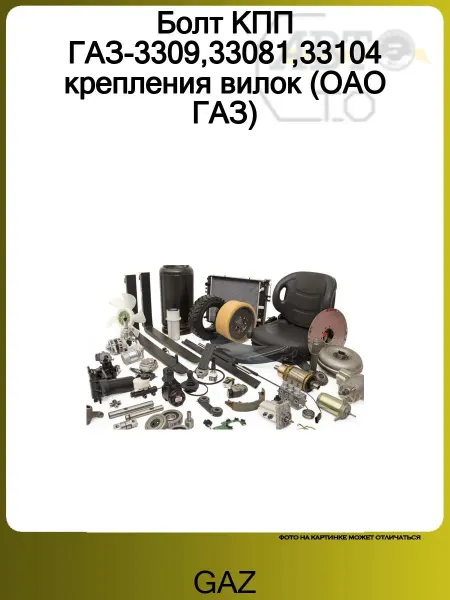 GAZ Болт КПП ГАЗ-3309,33081,33104 крепления вилок (ОАО ГАЗ)