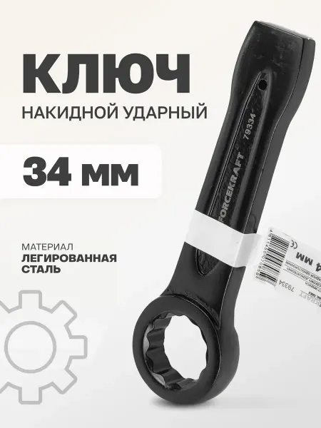 FORCEKRAFT Ключ накидной ударный 34 мм
