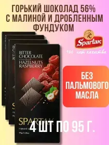 Шоколад горький 56% с малиной и дробленым фундуком Спартак набор 4шт по 95гр - 380гр