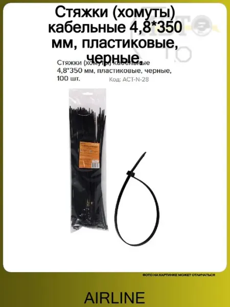 AIRLINE Стяжки (хомуты) кабельные 4,8*350 мм, пластиковые, черные
