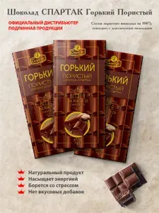 СПАРТАК шоколад пористый горький 56%, 3 шт по 70 г