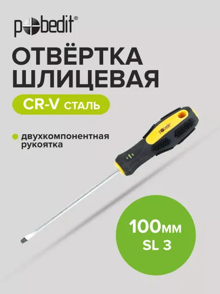 Pobedit Отвертка плоская шлицевая EXPERT(ЭКСПЕРТ) SL 3×100 мм