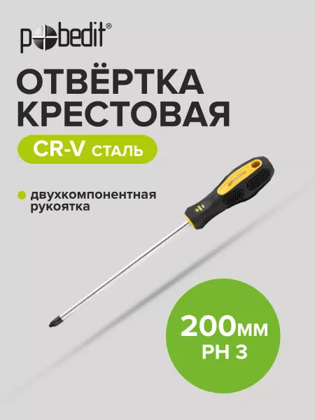 Pobedit Отвертка крестовая EXPERT(ЭКСПЕРТ) PH 3×200 мм