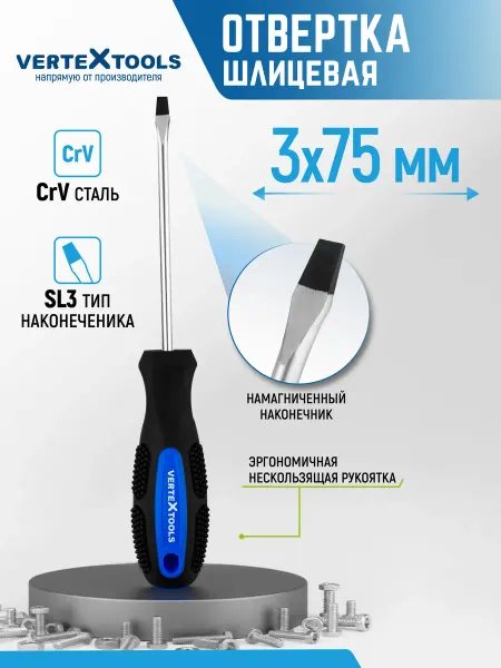 Vertextools Отвертка шлицевая 3х75