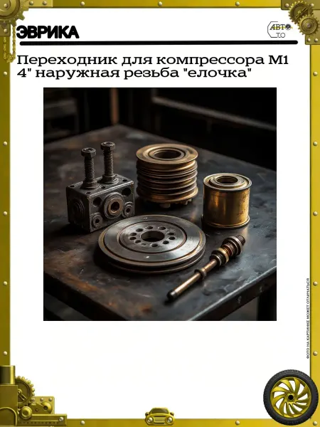ЭВРИКА Переходник для компрессора M1 4" наружная резьба "елочка"