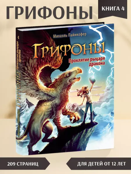 Издательство Стрекоза Грифоны. Проклятие рыцаря дракона. Книга 4