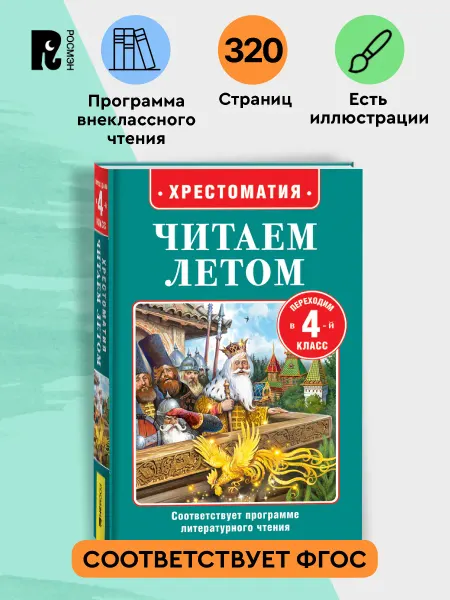 РОСМЭН Читаем летом. Переходим в 4-й класс. Внеклассное чтение