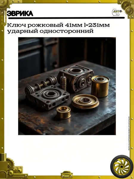 ЭВРИКА Ключ рожковый 41мм l=231мм ударный односторонний