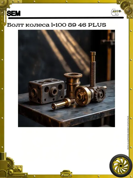 Sem Болт колеса l=100 89 46 PLUS