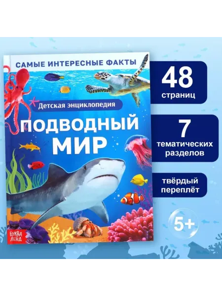 Славный малыш Подводный мир Энциклопедия 48 стр, твёрдый переплёт