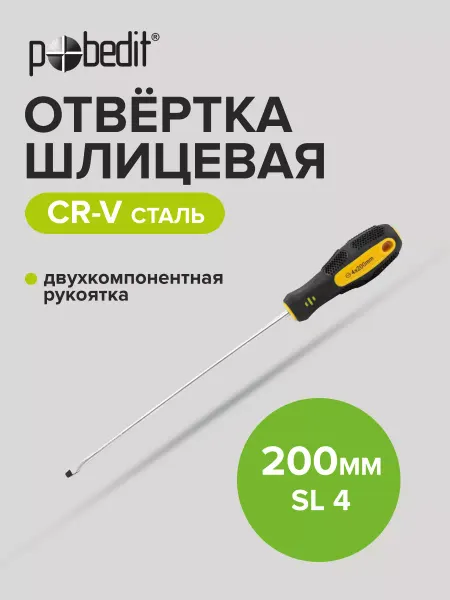 Pobedit Отвертка плоская шлицевая EXPERT(ЭКСПЕРТ) SL 4×200 мм