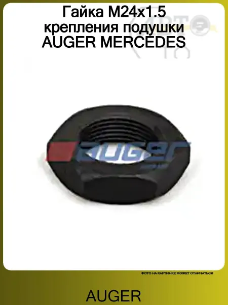 Auger Гайка M24x1.5 крепления подушки MERCEDES