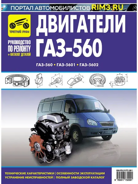 ТРЕТИЙ РИМ Книга каталог деталей по ремнонту авто ГАЗ 560 5601 5602