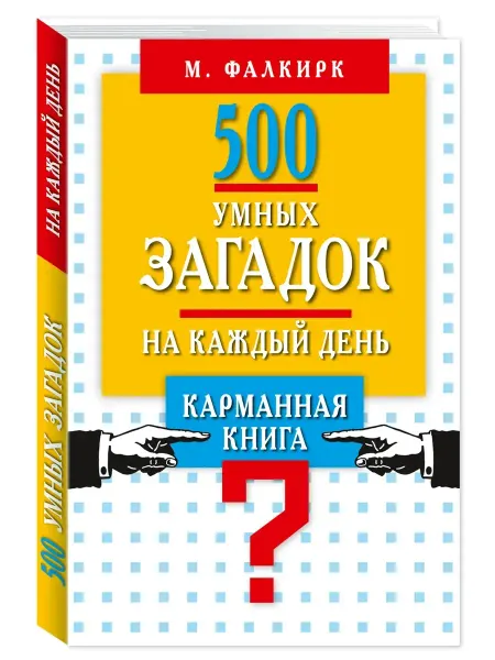 Издательство Мартин 500 умных загадок на каждый день.Карманная книга (тв.пер.)